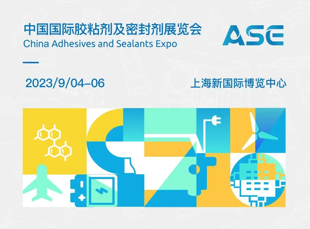 中国国际胶粘剂及密封剂展（上海）丨展会抢先看