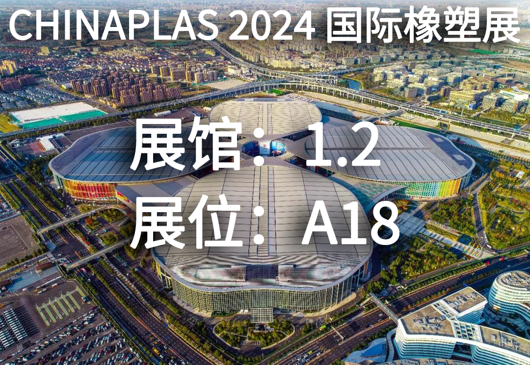 企业动态丨海科新材邀请您参加CHINAPLAS 2024 国际橡塑展