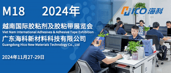 企业动态丨海科新材诚邀您参加2024年越南国际胶粘剂及胶粘带展览会（ATE Vietnam）