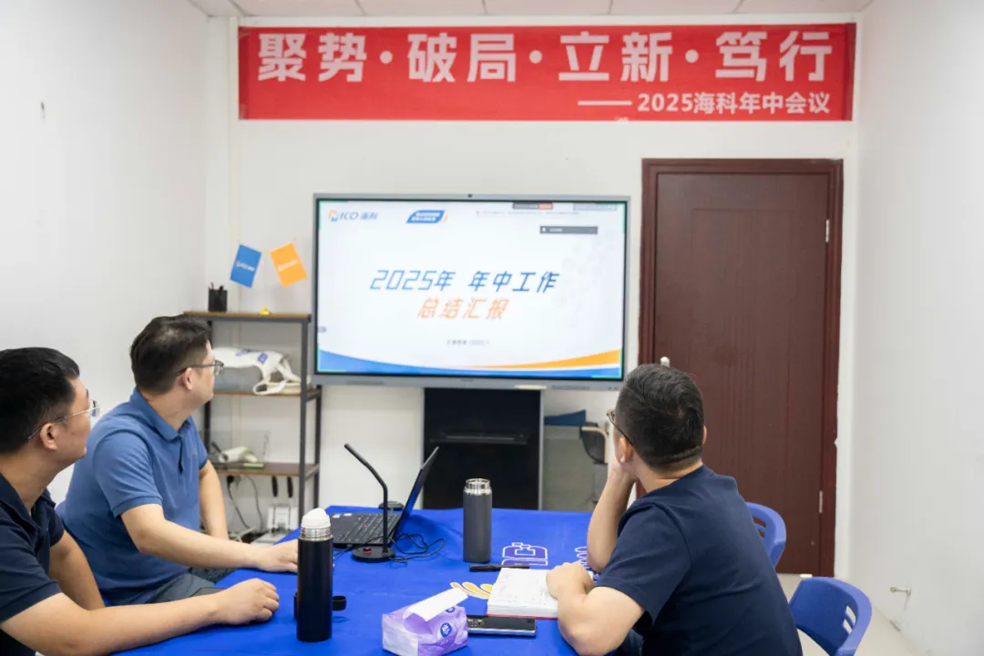 聚势·破局·立新·笃行——广东海科集团2025年中会议圆满举行！